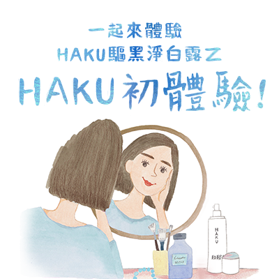 メラノフォーカスV 体感レポートでのぞいてみよう！はじめてのHAKU 体感レポート