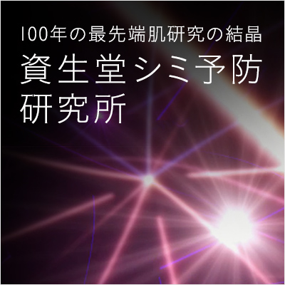 100年の最先端肌研究所の結晶。資生堂シミ予防研究所